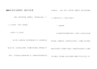 2024年社区支部两学一做学习计划