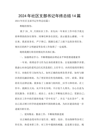 2024年社区支部书记年终总结14篇