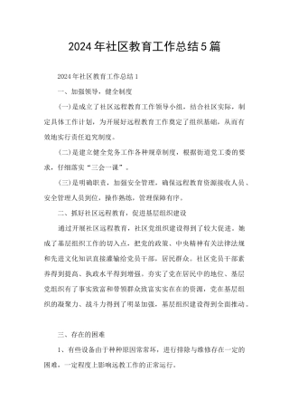 2024年社区教育工作总结5篇
