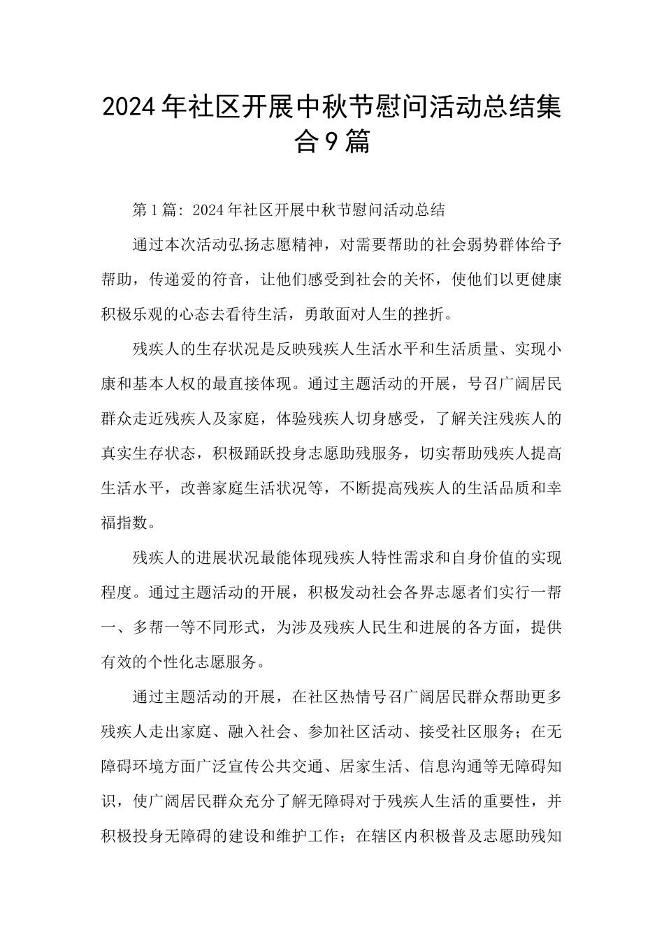 2024年社区开展中秋节慰问活动总结集合9篇_第1页