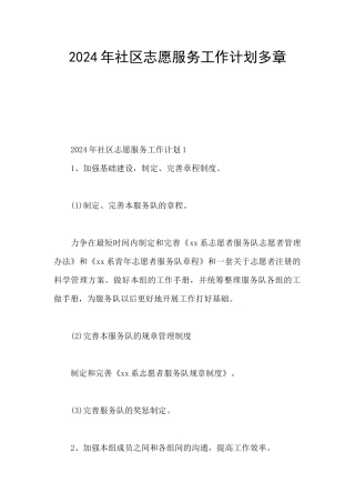 2024年社区志愿服务工作计划多章