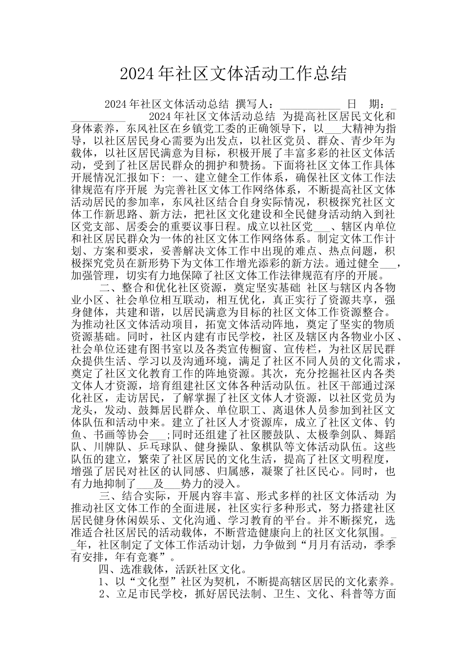 2024年社区文体活动工作总结_第1页