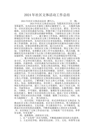 2024年社区文体活动工作总结