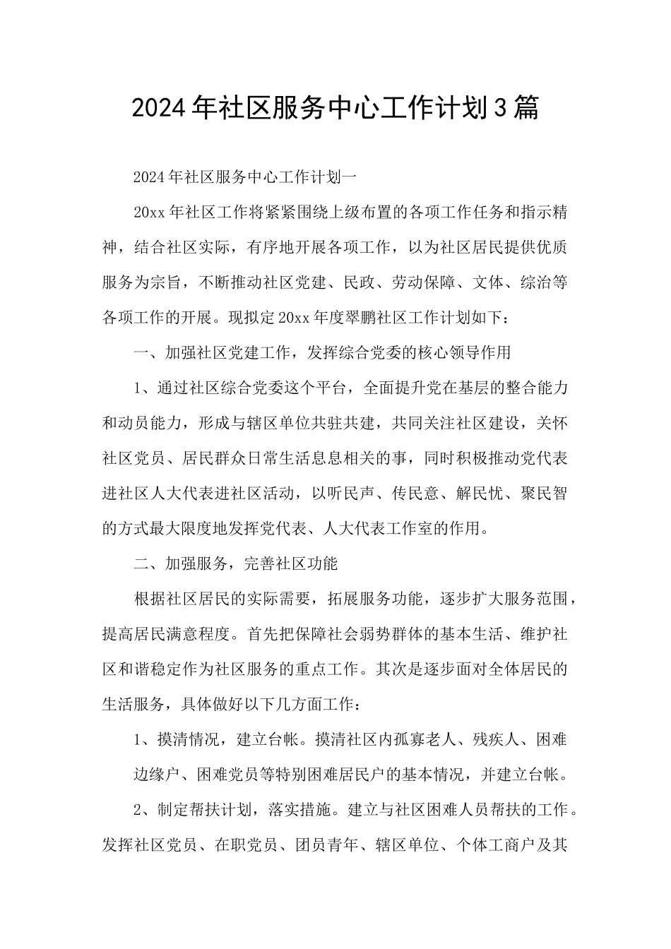 2024年社区服务中心工作计划3篇_第1页