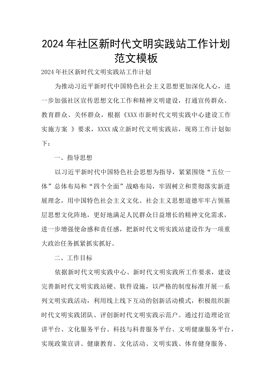 2024年社区新时代文明实践站工作计划范文模板_第1页