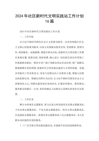 2024年社区新时代文明实践站工作计划16篇