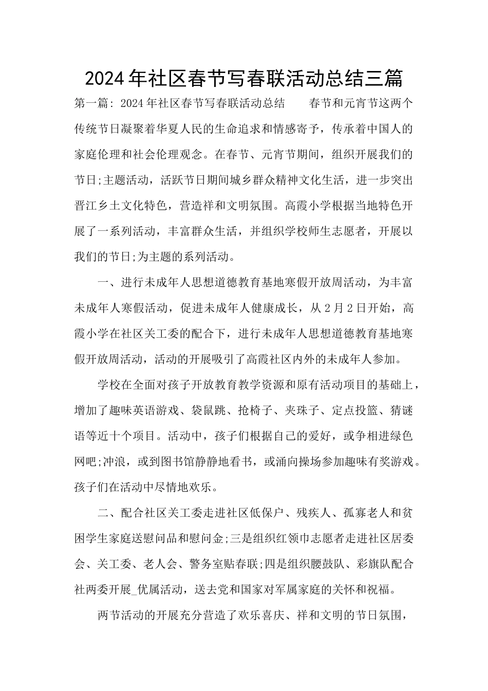 2024年社区春节写春联活动总结三篇_第1页