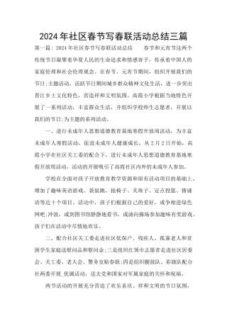 2024年社区春节写春联活动总结三篇