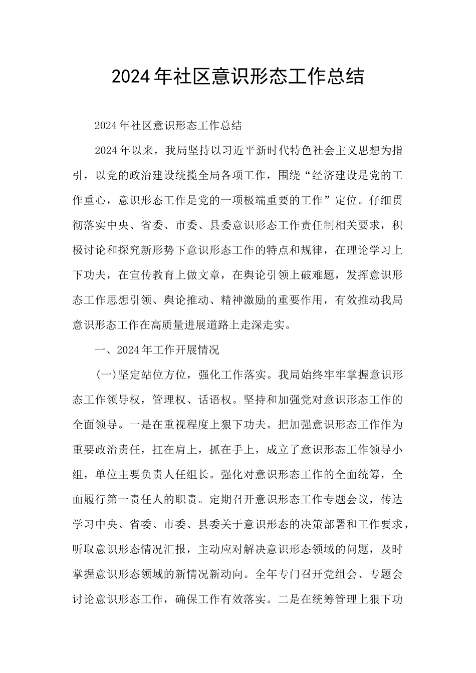 2024年社区意识形态工作总结_第1页