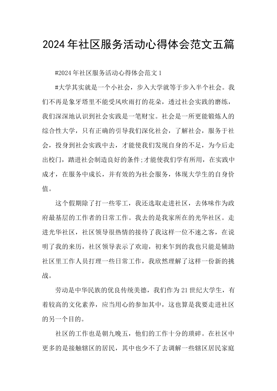 2024年社区服务活动心得体会范文五篇_第1页