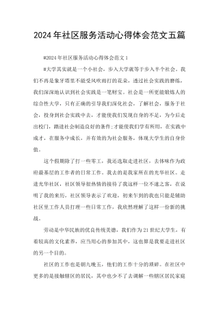 2024年社区服务活动心得体会范文五篇