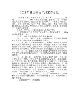 2024年社区残协年终工作总结