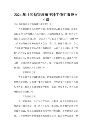 2024年社区新冠疫苗接种工作汇报范文4篇