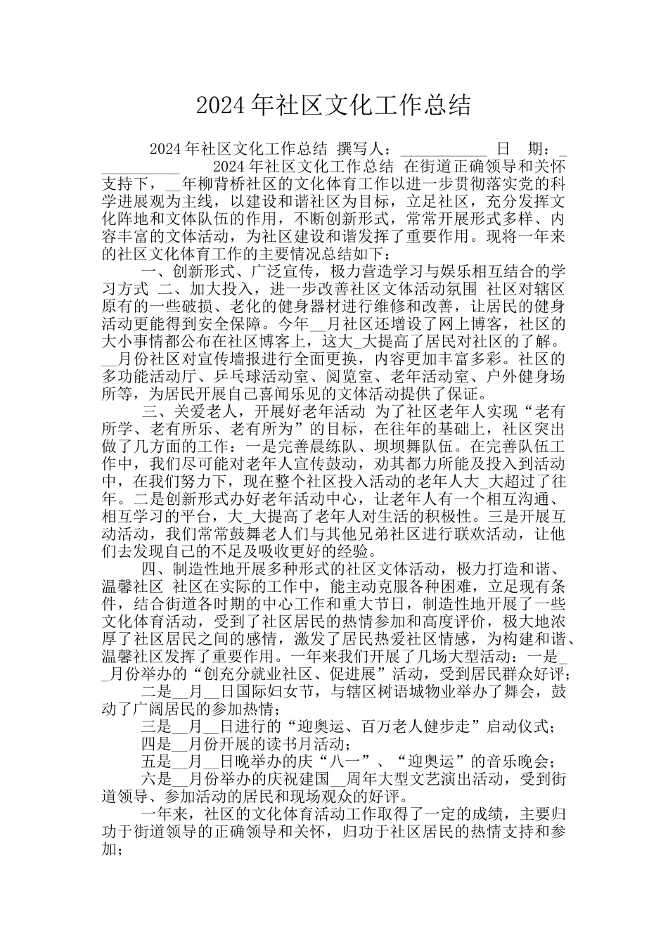 2024年社区文化工作总结_第1页