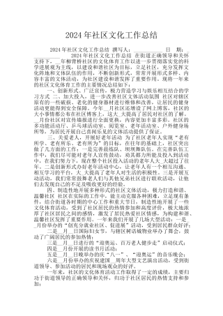 2024年社区文化工作总结