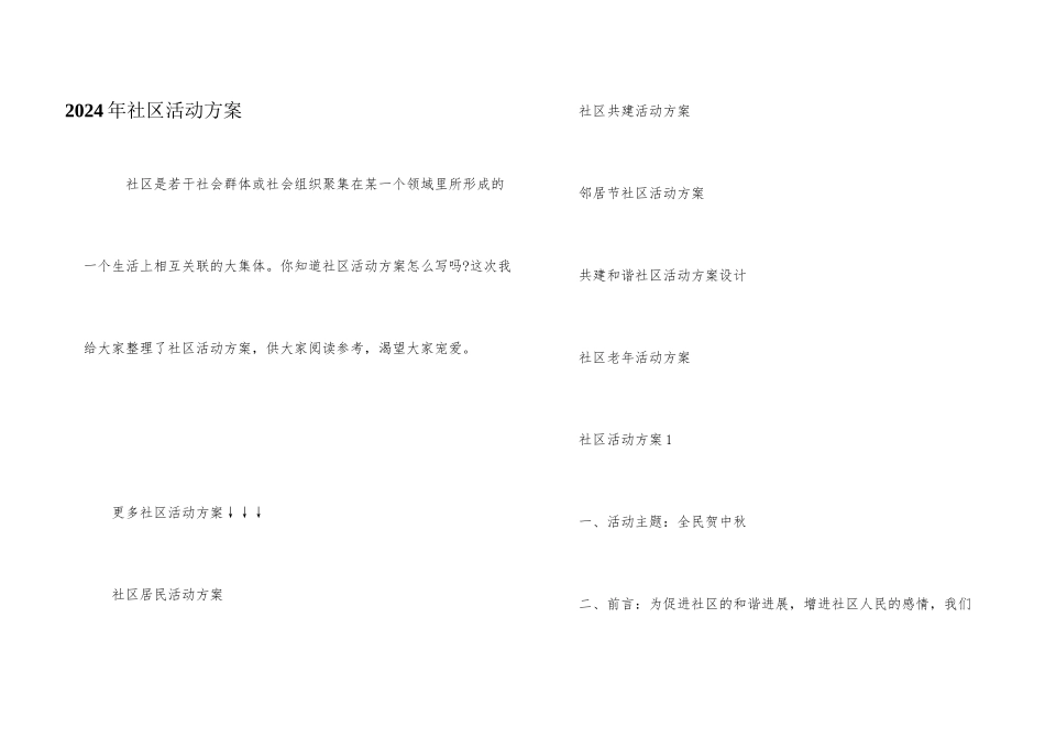 2024年社区活动方案_第1页