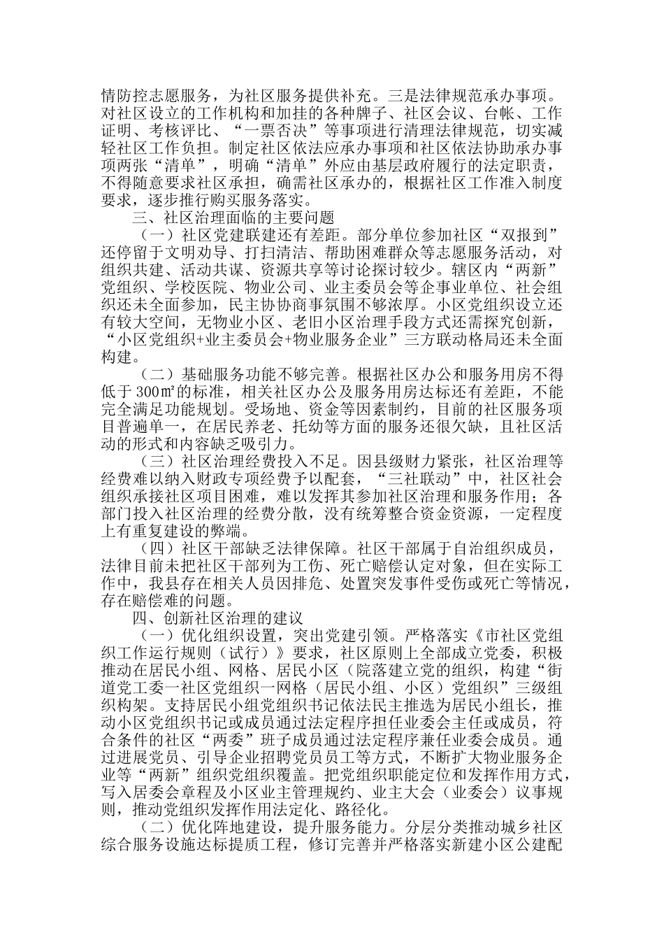 2024年社区治理情况调研报告_第3页