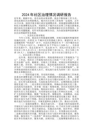 2024年社区治理情况调研报告