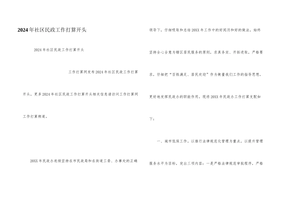 2024年社区民政工作计划开头_第1页