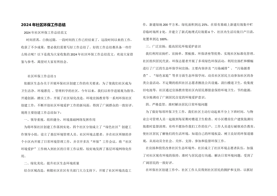 2024年社区环保工作总结_第1页