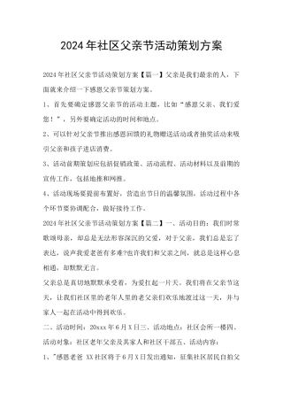 2024年社区父亲节活动策划方案