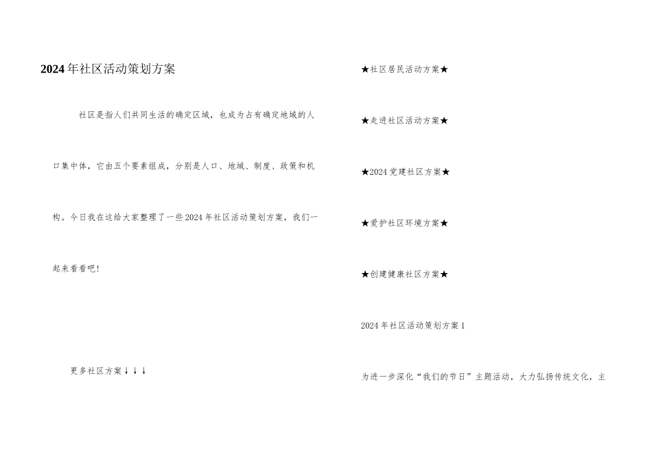 2024年社区活动策划方案_第1页