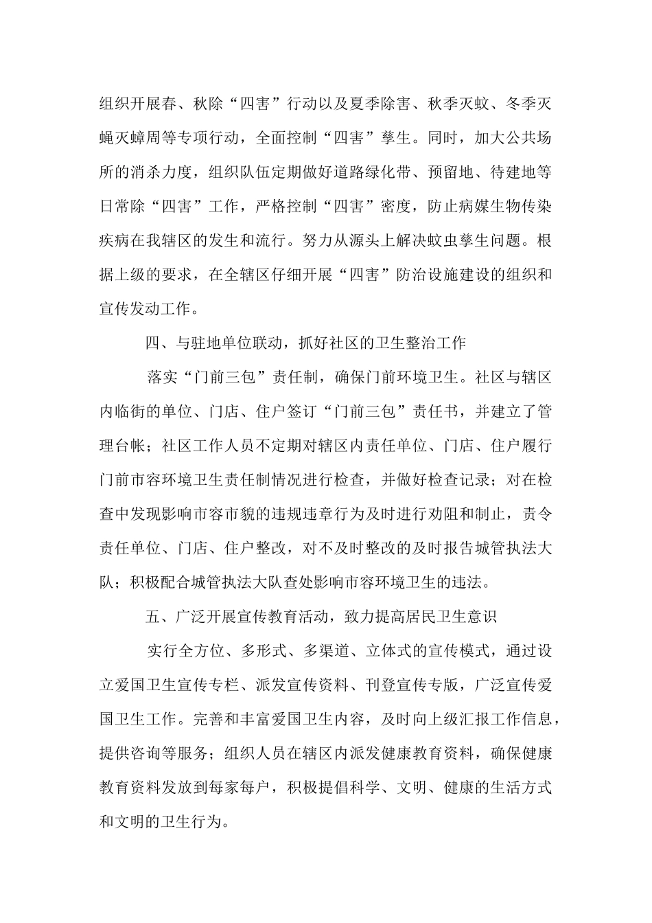 2024年社区爱国卫生工作计划_第2页