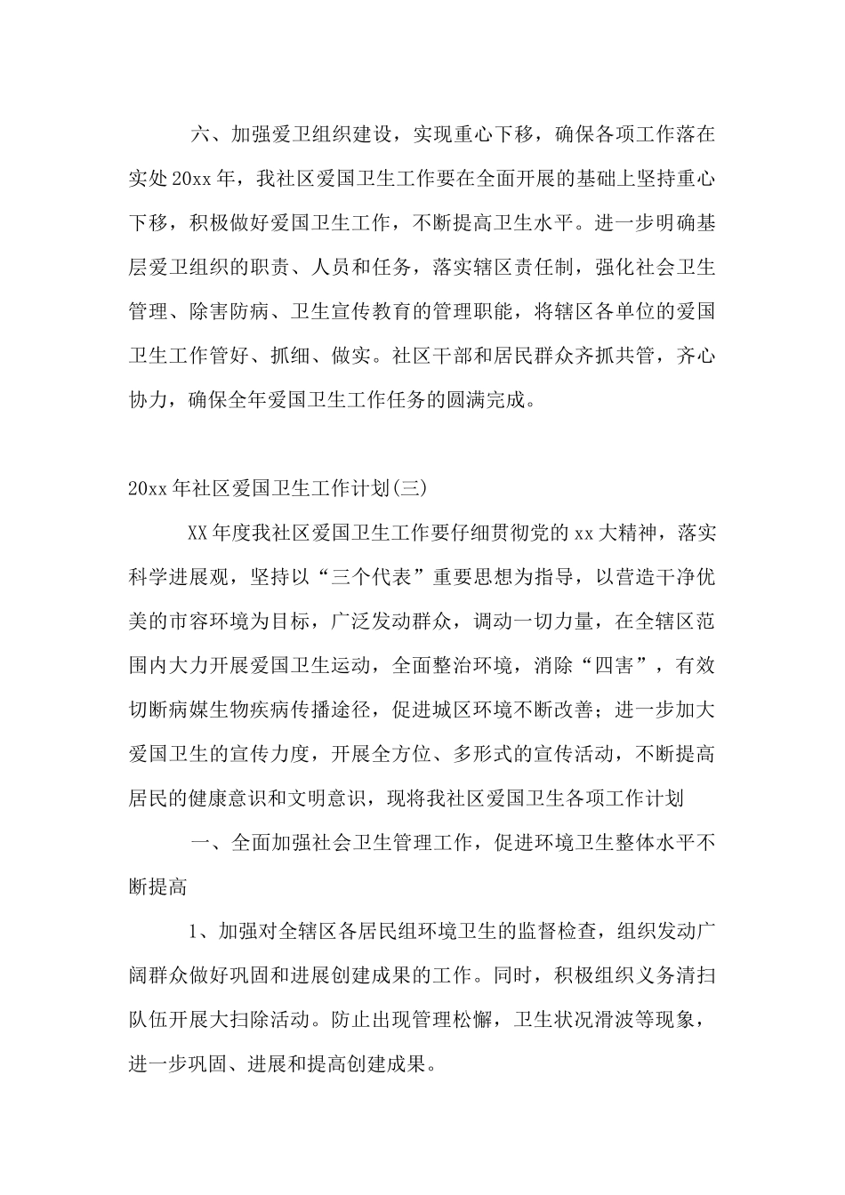 2024年社区爱国卫生工作计划_第3页