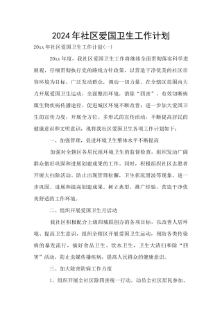 2024年社区爱国卫生工作计划