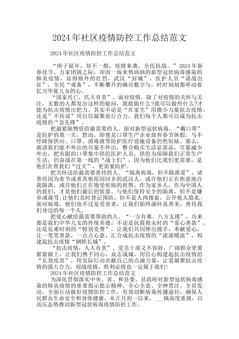 2024年社区疫情防控工作总结范文_第1页