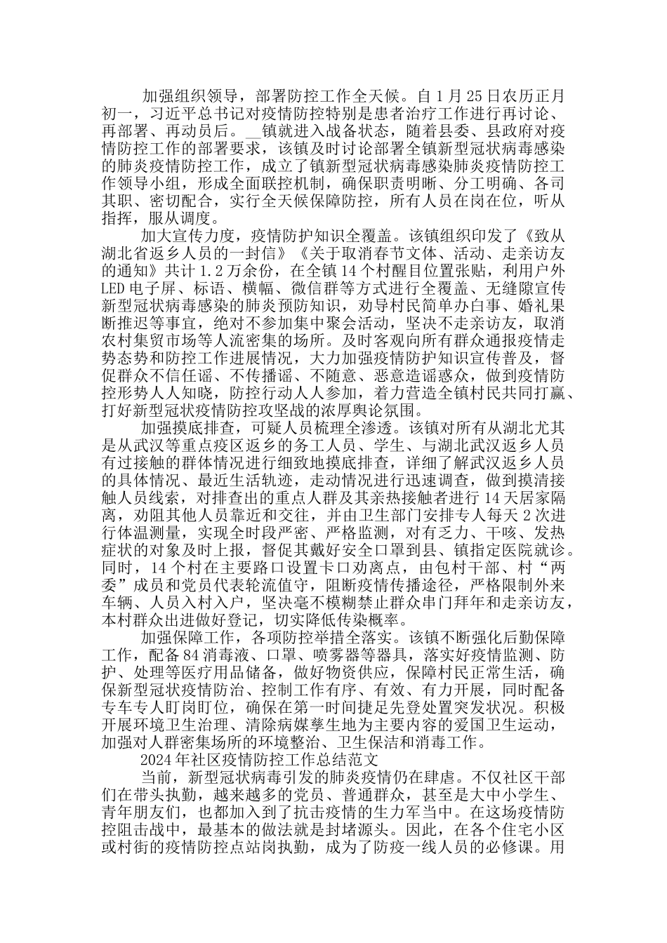 2024年社区疫情防控工作总结范文_第2页