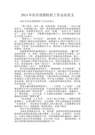 2024年社区疫情防控工作总结范文