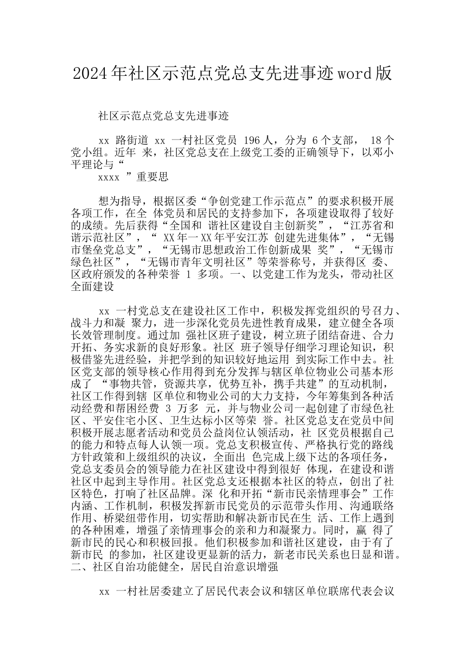 2024年社区示范点党总支先进事迹word版_第1页