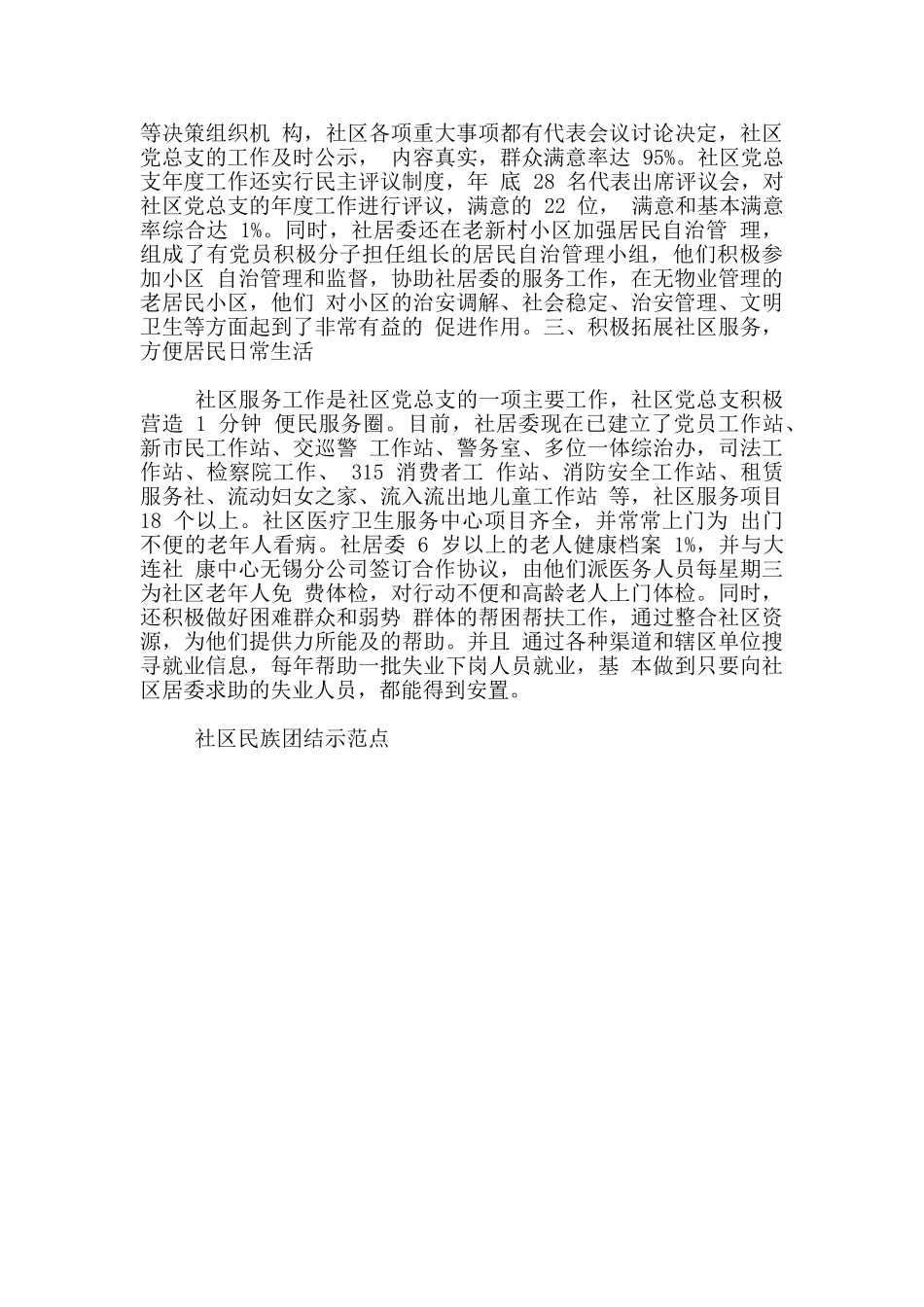 2024年社区示范点党总支先进事迹word版_第2页