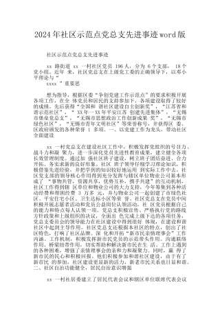 2024年社区示范点党总支先进事迹word版