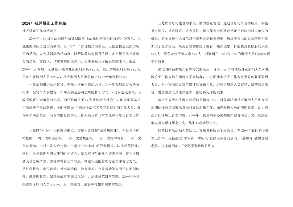 2024年社区矫正工作总结_第1页