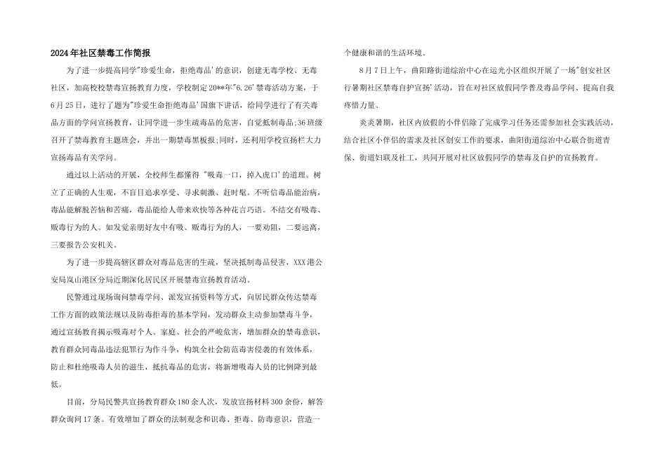 2024年社区禁毒工作简报_第1页