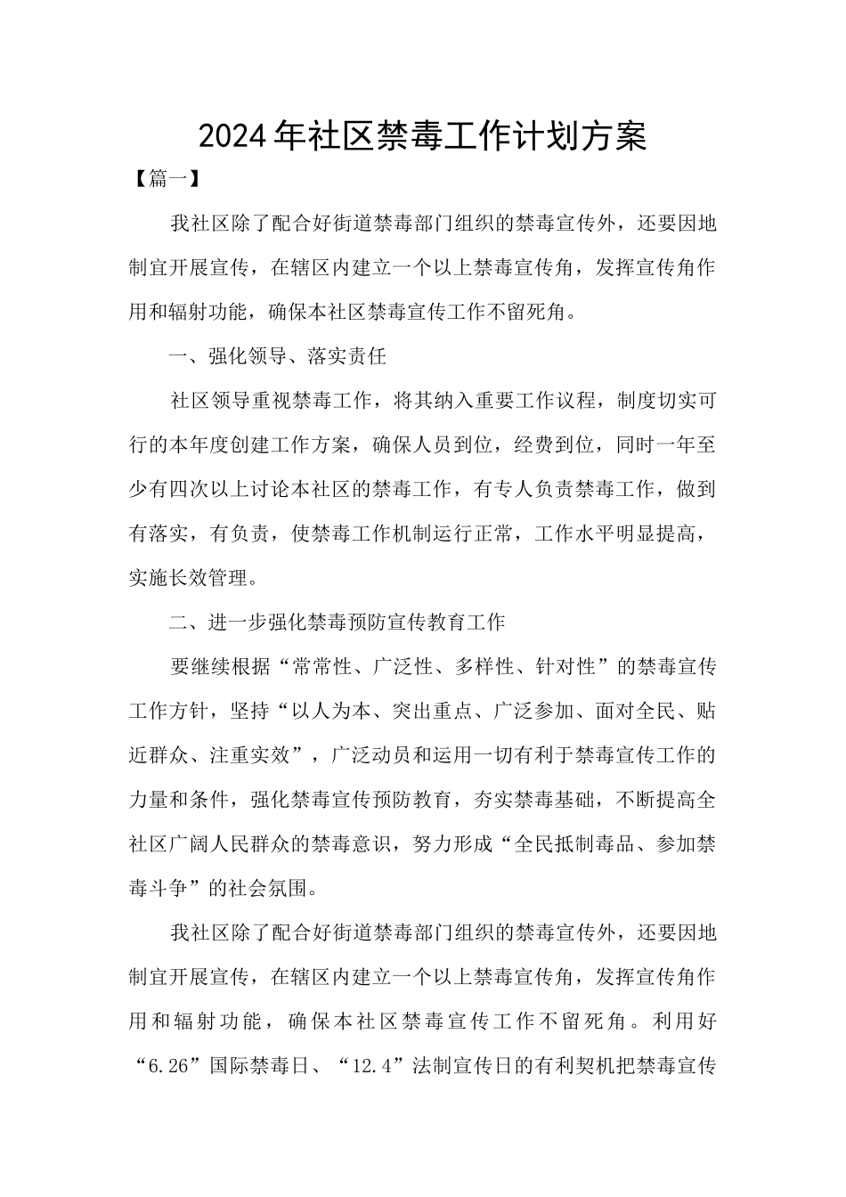 2024年社区禁毒工作计划方案_第1页