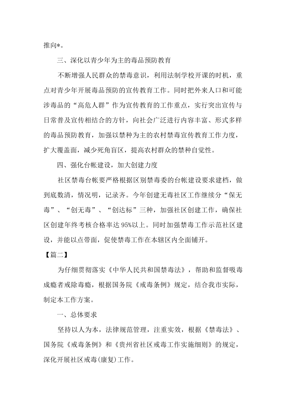 2024年社区禁毒工作计划方案_第2页