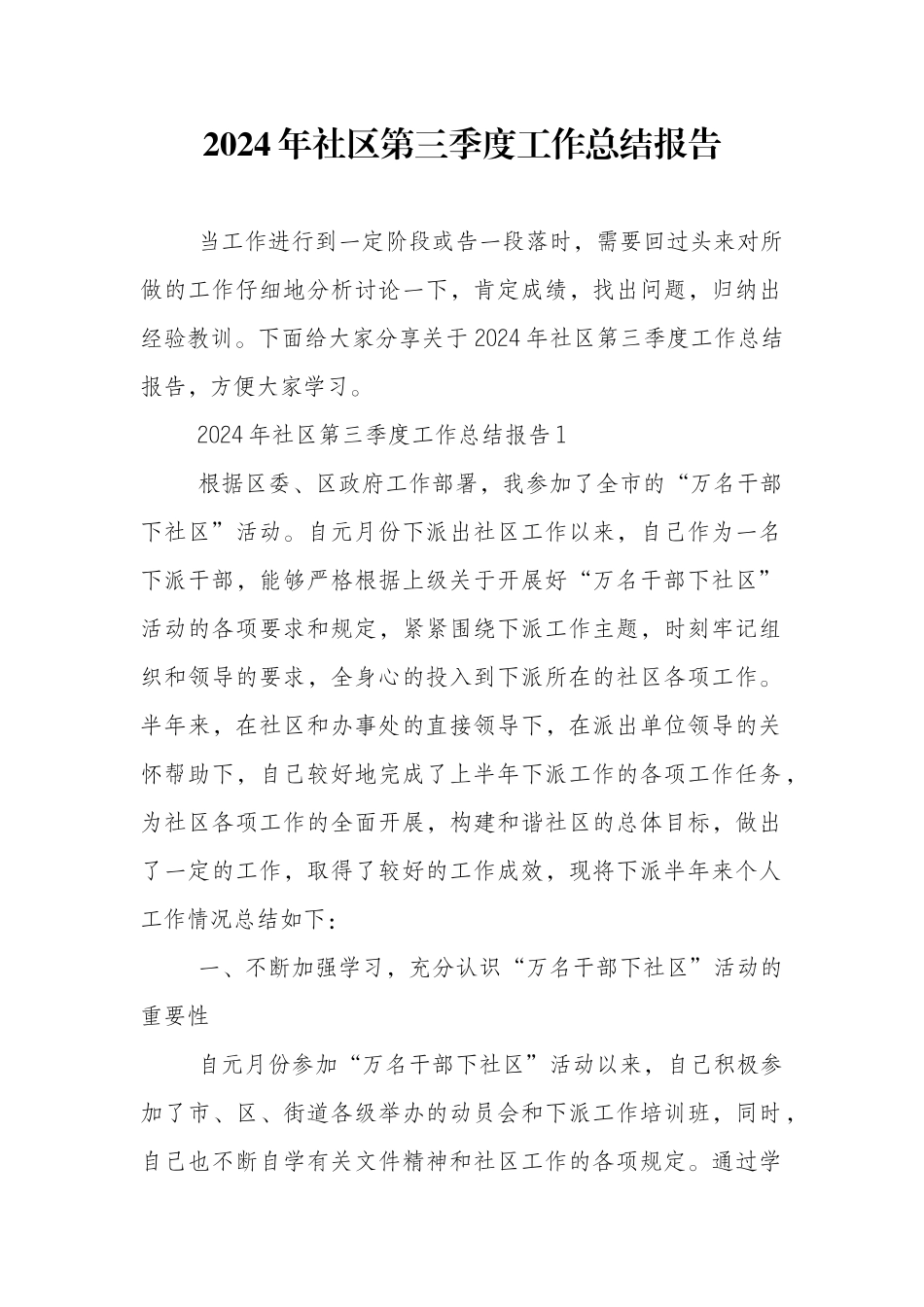 2024年社区第三季度工作总结报告_第1页
