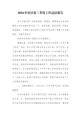 2024年社区第三季度工作总结报告