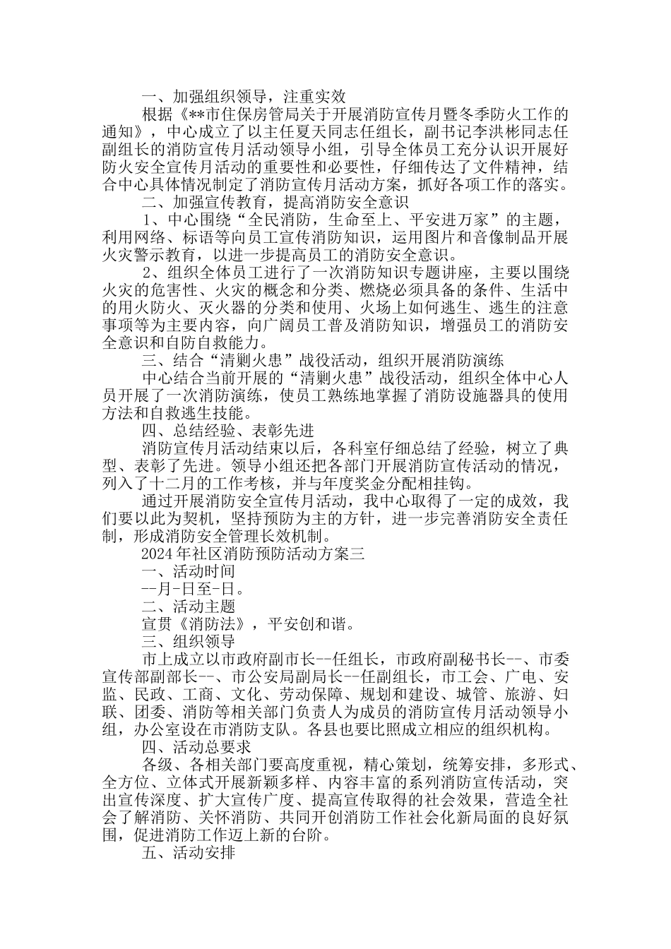 2024年社区消防预防活动方案5篇_第2页