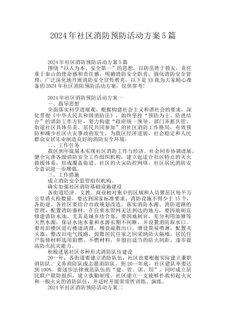 2024年社区消防预防活动方案5篇