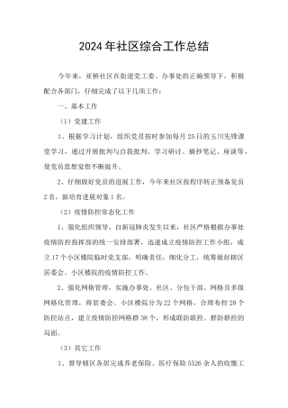 2024年社区综合工作总结