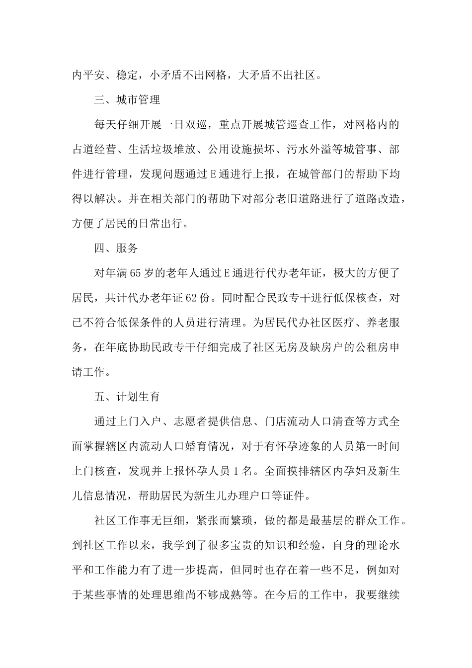 2024年社区网格管理员个人工作总结_第2页