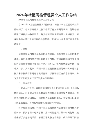 2024年社区网格管理员个人工作总结