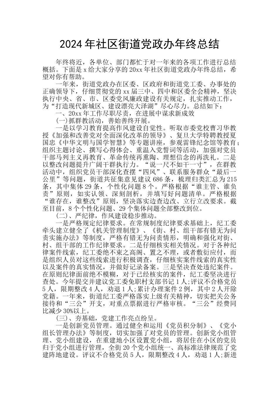 2024年社区街道党政办年终总结_第1页