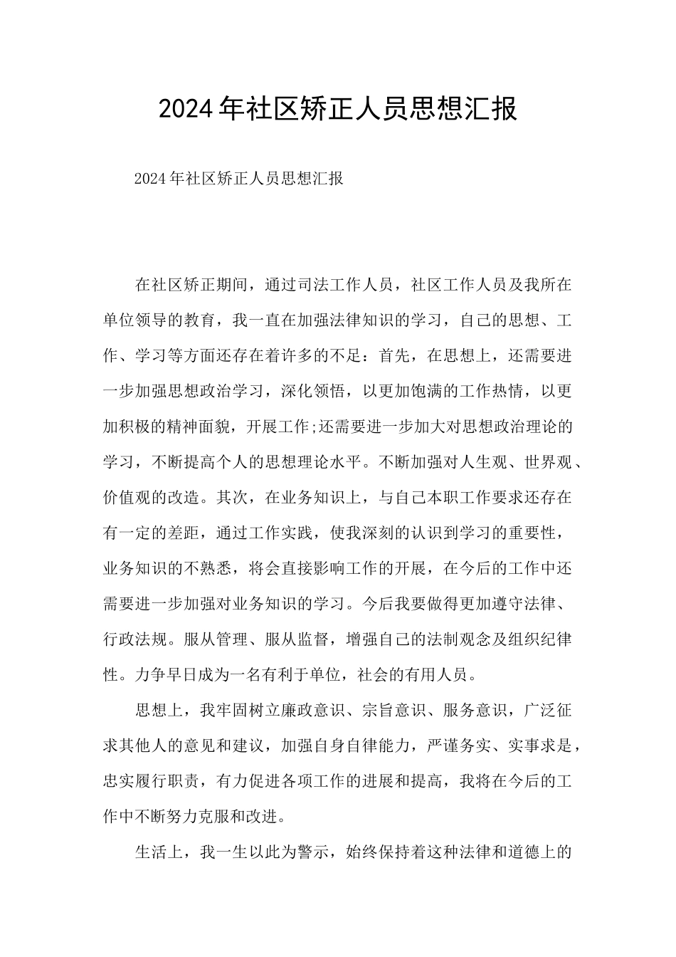 2024年社区矫正人员思想汇报_第1页