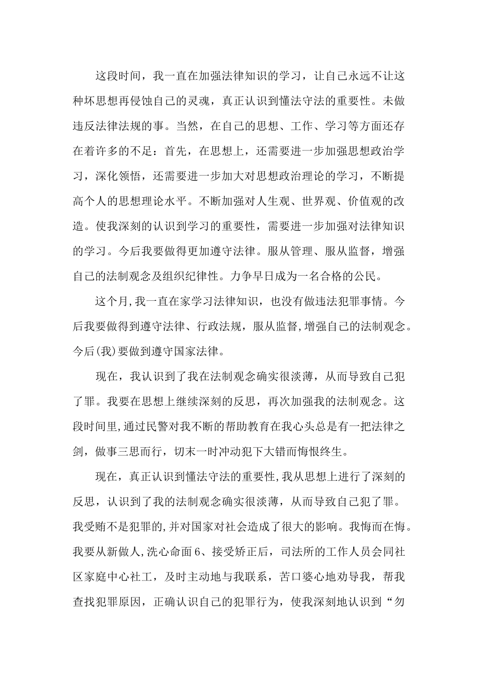 2024年社区矫正人员思想汇报_第3页