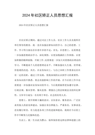 2024年社区矫正人员思想汇报